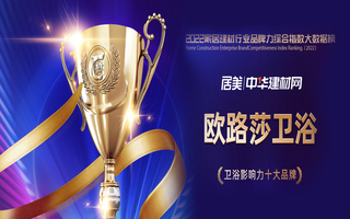 實力見證！歐路莎衛(wèi)浴榮膺2022華騰杯衛(wèi)浴影響力十大品牌