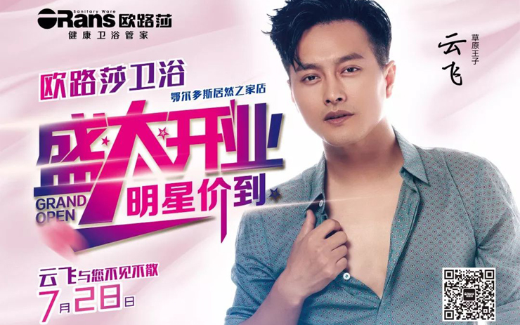 7月28日明星價(jià)到！草原王子云飛與您相聚在美麗的鄂爾多斯！