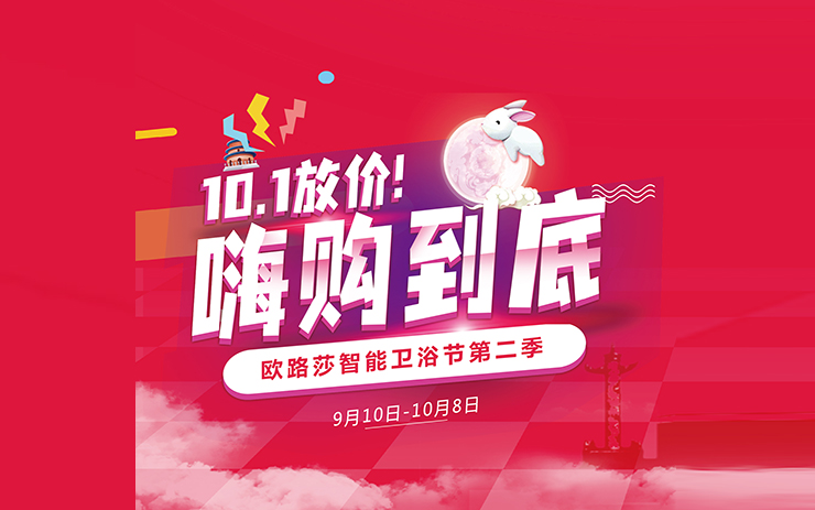 中秋國(guó)慶必須“嗨”！歐路莎衛(wèi)浴雙節(jié)“大悅賓”