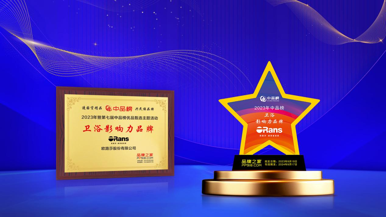 實力登榜！歐路莎衛(wèi)浴榮獲2023十大衛(wèi)浴影響力品牌