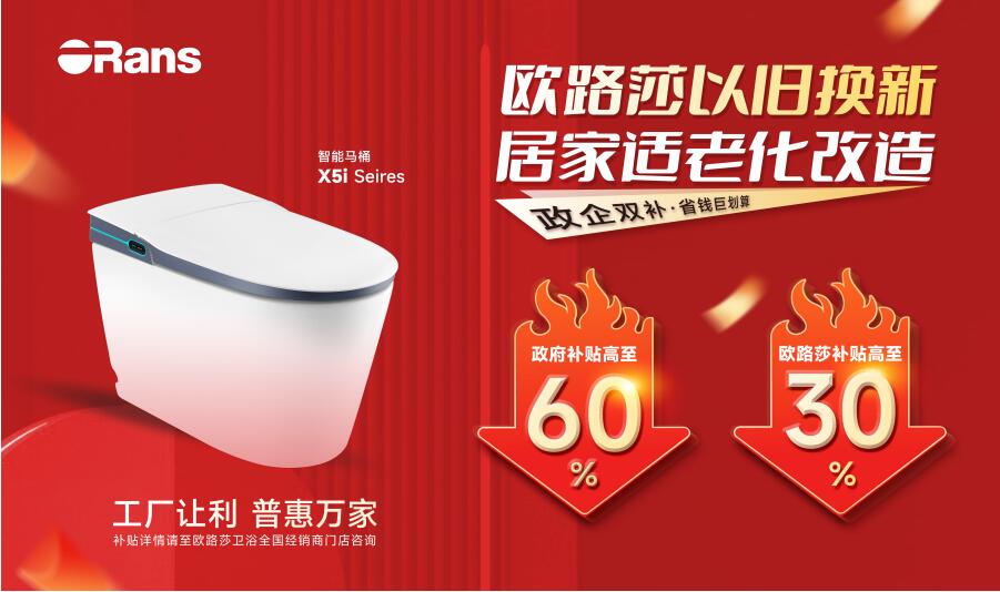 重磅福利！“以舊換新，居家適老化改造”快來(lái)歐路莎領(lǐng)鉅惠補(bǔ)貼！