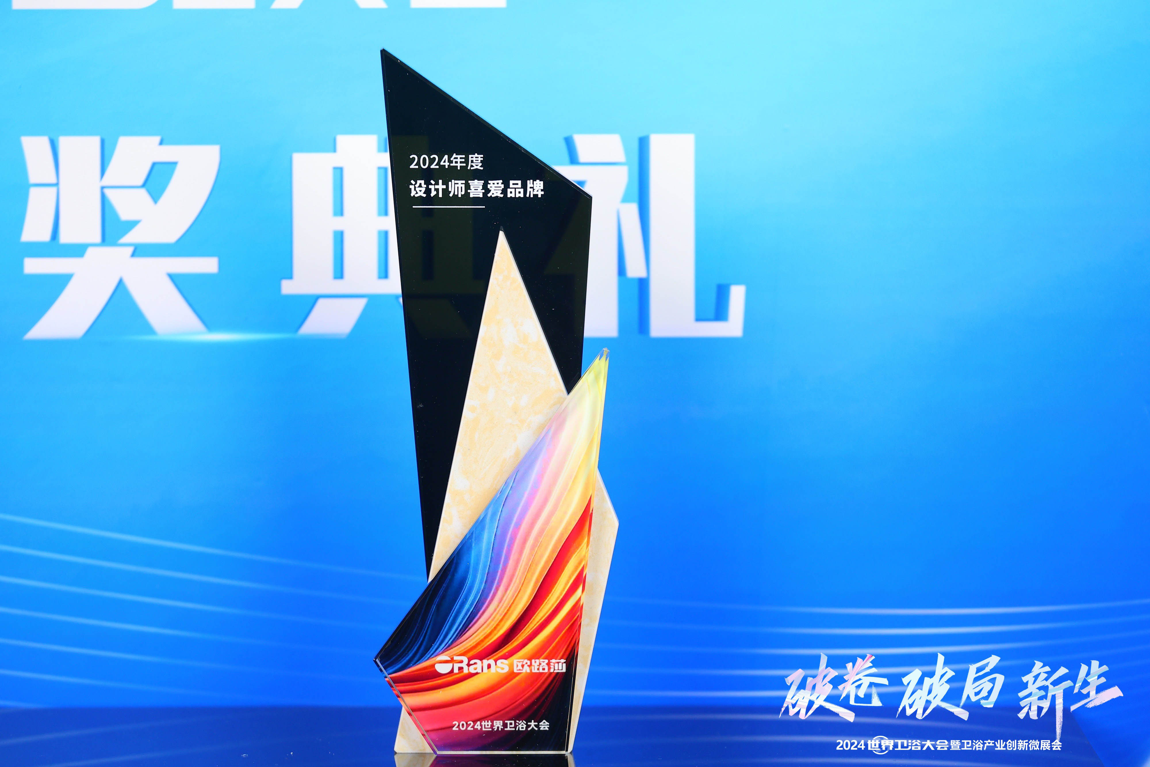 實至名歸！歐路莎衛(wèi)浴斬獲2024世界衛(wèi)浴大會兩大獎項