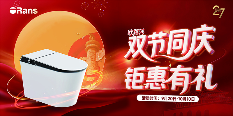 歐路莎.鉅惠已就位 鎖定9月20日-10月10日， 雙節(jié)同慶鉅惠有禮 ? 開啟衛(wèi)浴“煥新”之旅！