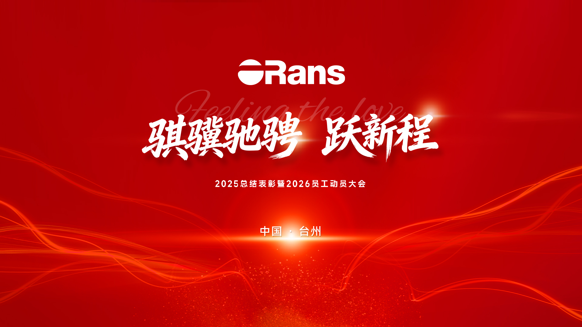 2026歐路莎： 騏驥馳騁 聚力躍新